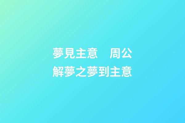 夢見主意　周公解夢之夢到主意